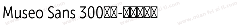 Museo Sans 300亮体字体转换